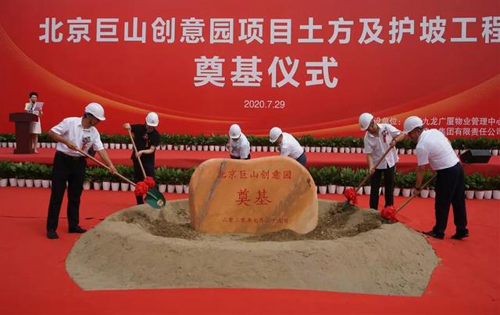 北京巨山创意园项目举行奠基仪式