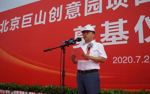 北京巨山创意园项目举行奠基仪式