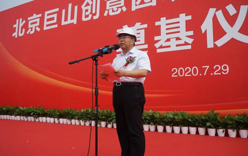 北京巨山创意园项目举行奠基仪式