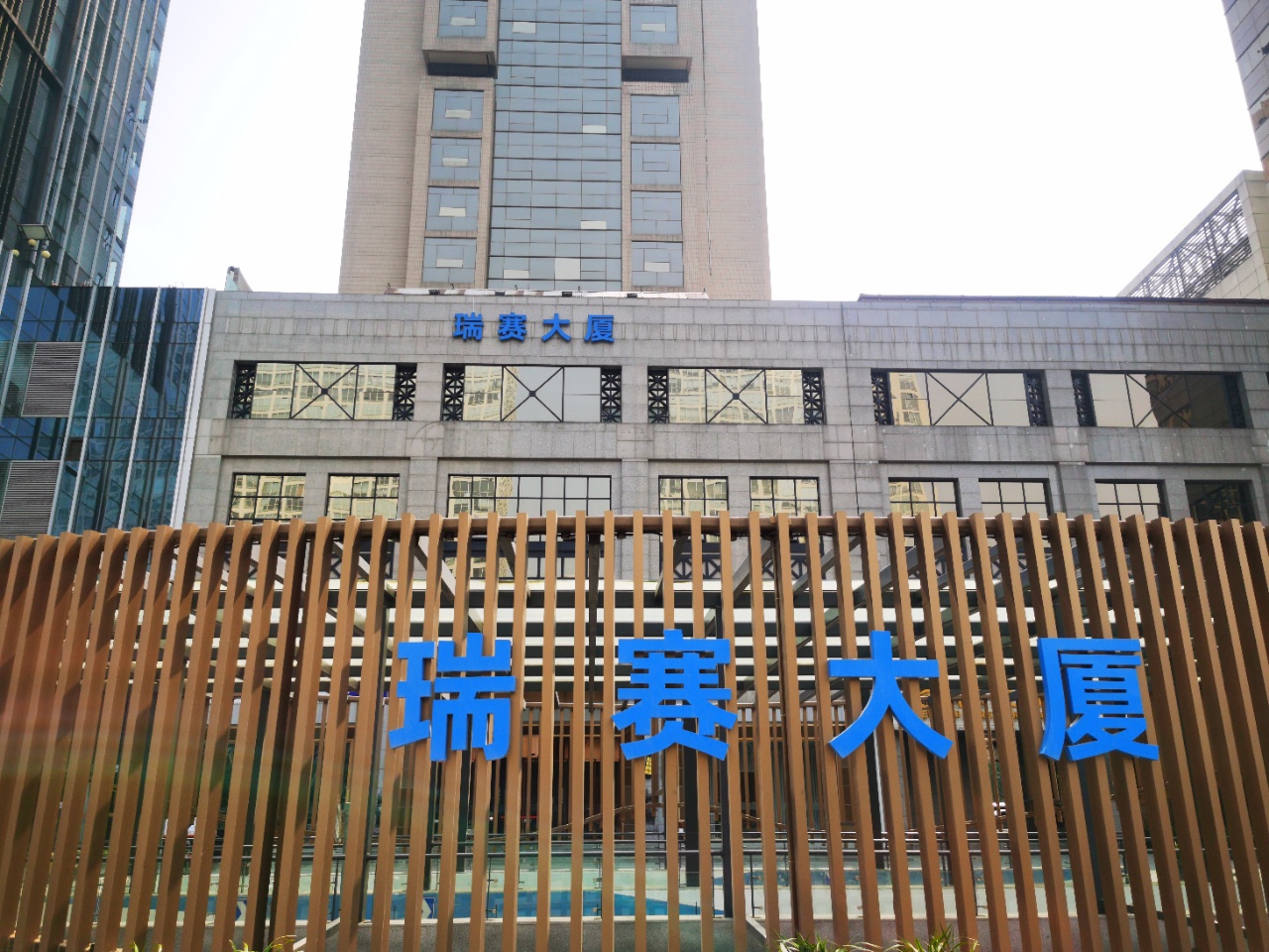 瑞赛大厦实拍图1