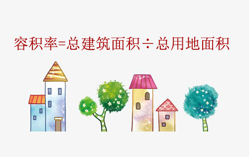 什么是容积率?写字楼容积率怎么计算?