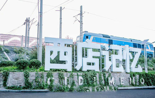 西店记忆实拍图1